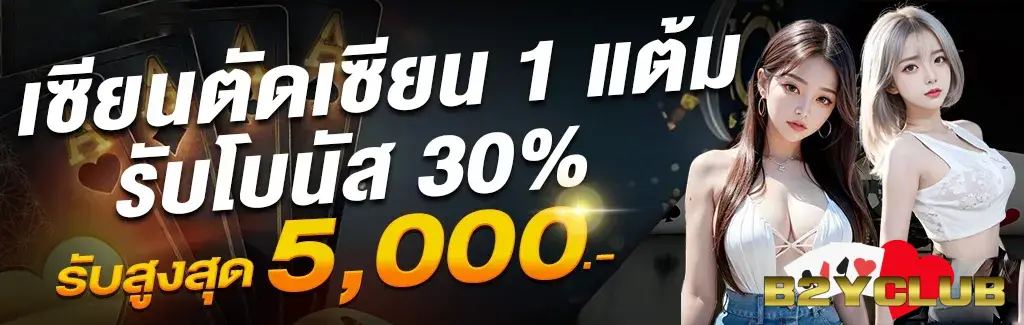 b2yclub เครดิตฟรี